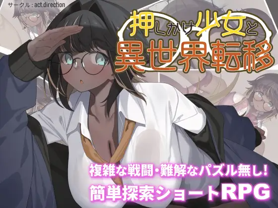 增添AZ 探索RPG/战斗/解谜 不请自来的少女与异世界转移 押しかけ少女と異世界転移 内嵌AI汉化版 双端 预览图