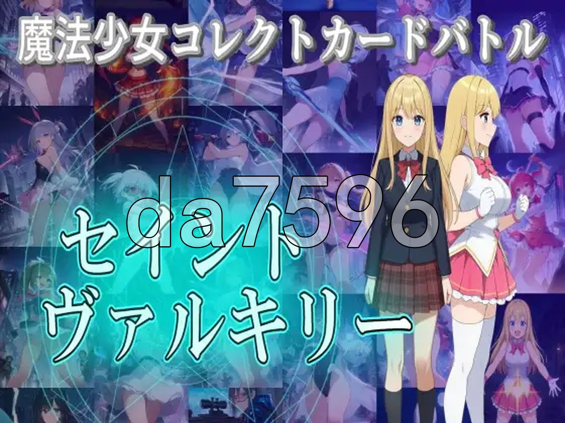 魔法少女收集卡牌对战 圣武神瓦尔基里 魔法少女コレクトカードバトル セイントヴァルキリー AI汉化版+自带全回想 PC端 AI汉化完整版 预览图