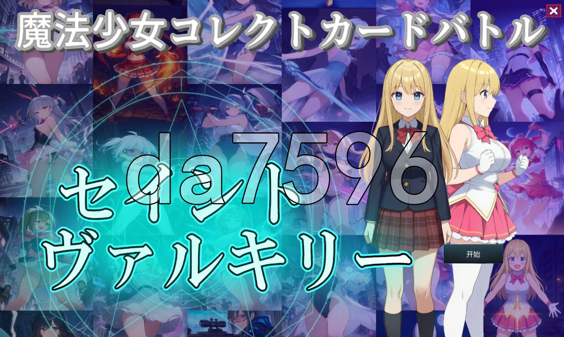 魔法少女收集卡牌对战 圣武神瓦尔基里 魔法少女コレクトカードバトル セイントヴァルキリー AI汉化版+自带全回想 PC端 AI汉化完整版 预览图