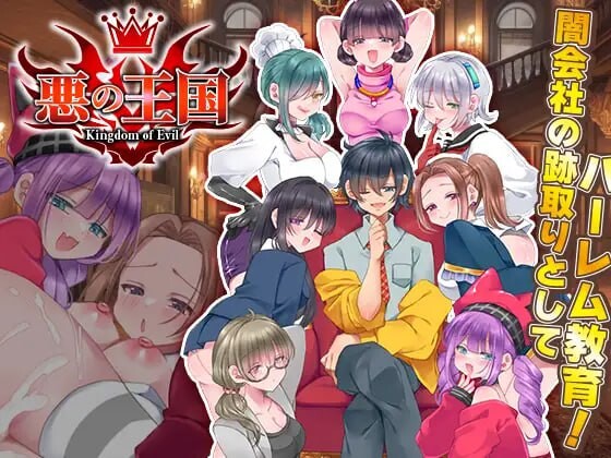 恶之王国 悪の王国 PC端 汉化版 预览图