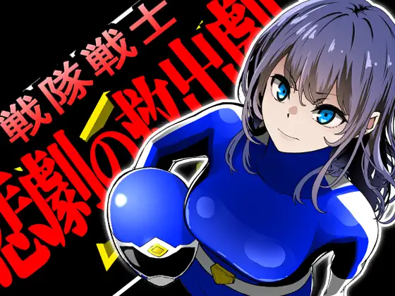 战队战士-悲剧的救援行动 - 戦隊戦士-悲劇の救出劇 PC端 AI汉化版 预览图