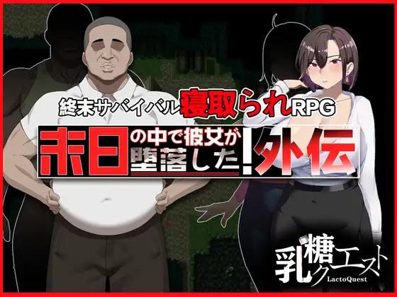 在末日中堕落的女友 外传 末日の中で彼女が堕落した 外伝 v1.04 PC端 官中完整版 预览图