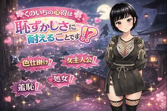 新作[日式RPG] 女忍者的心得就是要忍受羞耻感！? くのいちの心得は恥ずかしさに耐えることです！? PC端 AI汉化完整版 预览图