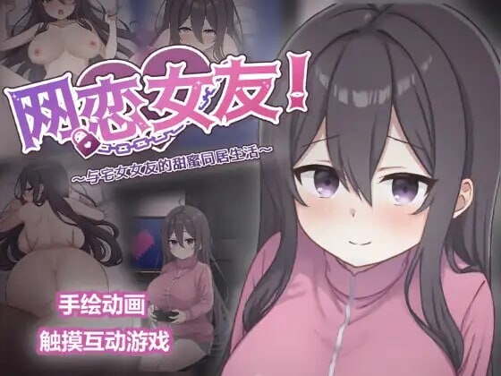 网恋女友！～与家里蹲女友的甜蜜同居生活 ネトカノ！～引きこもり彼女と甘々同棲ライフ PC端 官中版 预览图