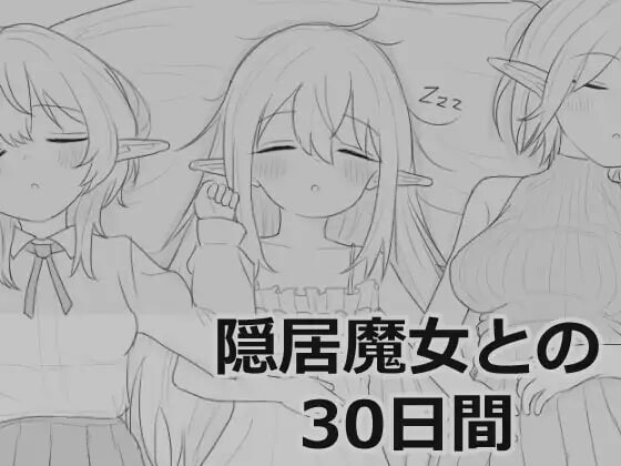 与隐居魔女的30天 隠居魔女との30日間 正式版 PC端 预览图
