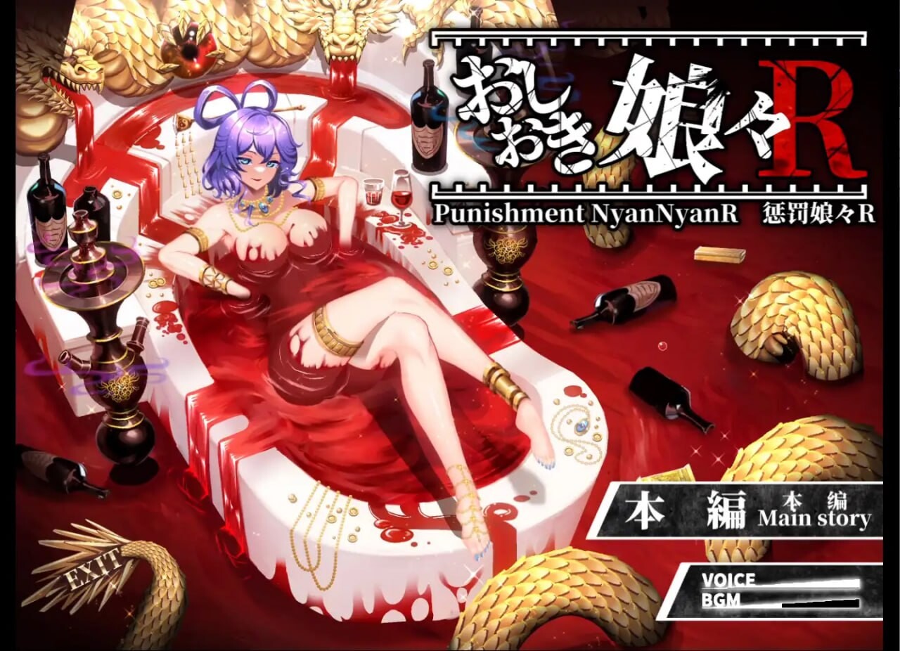 惩罚少女R おしおき娘々R v1.2 PC端 日文原版 预览图