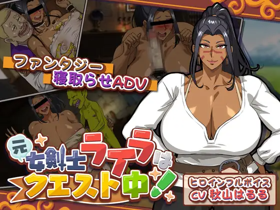 新作[冒险SLG/异种X/被NTR] 前女剑士莱拉正在任务中！元女剣士ライラはクエスト中！ 正式版 PC端 汉化更新版 预览图