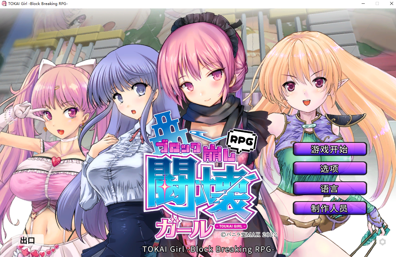 斗坏女孩 - 打砖块1.9.0.0 官方中文步兵版 PC端 官中步兵 预览图