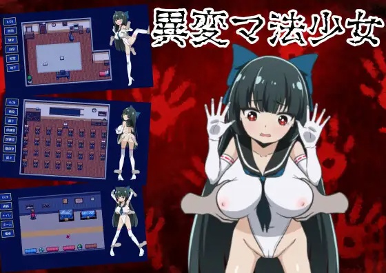 更新AZ[探索RPG/巨乳/爆乳] 异变魔法少女 異変マ法少女 V1.01 内嵌AI汉化版 双端 预览图