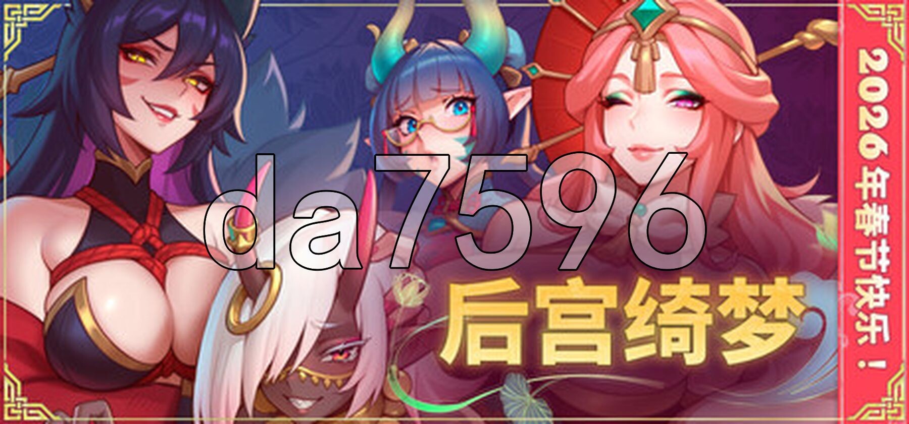 后宫绮梦 Harem Fantasy v1.1.09 双端 官中步兵 预览图
