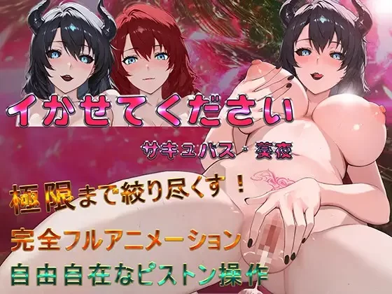 请让我高能反应魅魔·葵夜 イかせてください サキュバス・葵夜 v1.0.3.3 双端 官中版 预览图