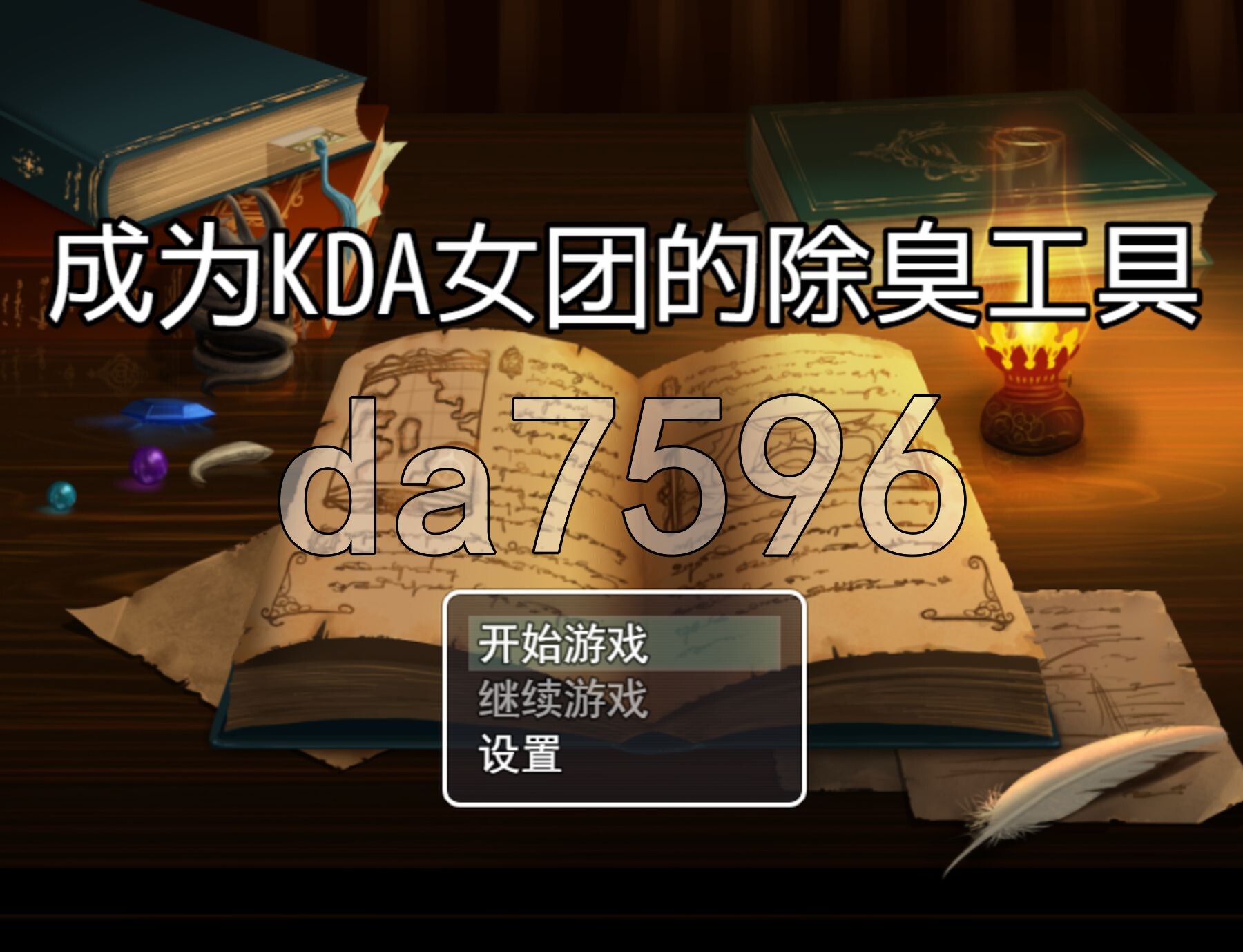 成为KDA的擦脚布 PC端 官中版 预览图