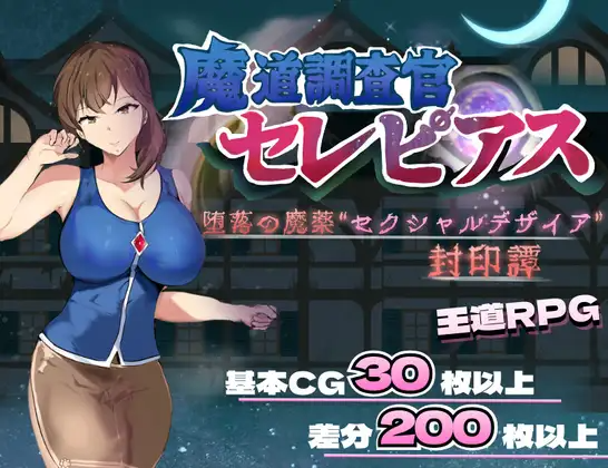 新作[探索RPG/巨乳/爆乳] 魔导调查官塞蕾皮娅 堕落魔药 “性欲渴望” 封印记 魔道調査官 セレピアス 堕落の魔薬 “セクシャルデザイア” 封印譚 PC端 AI汉化完整版 预览图