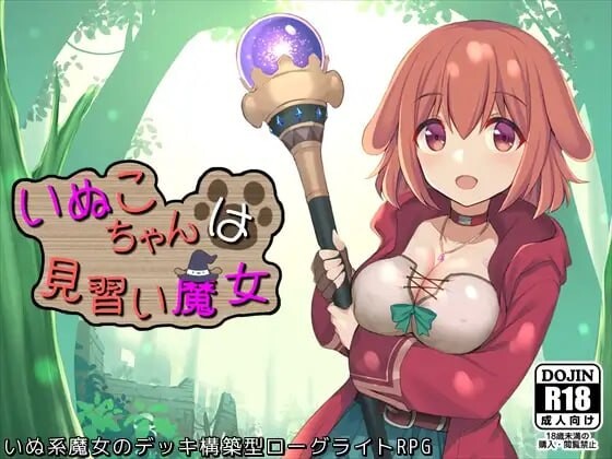 见习魔女犬子酱 いぬこちゃんは見習い魔女 v2.0.4 PC端 官中无码 预览图