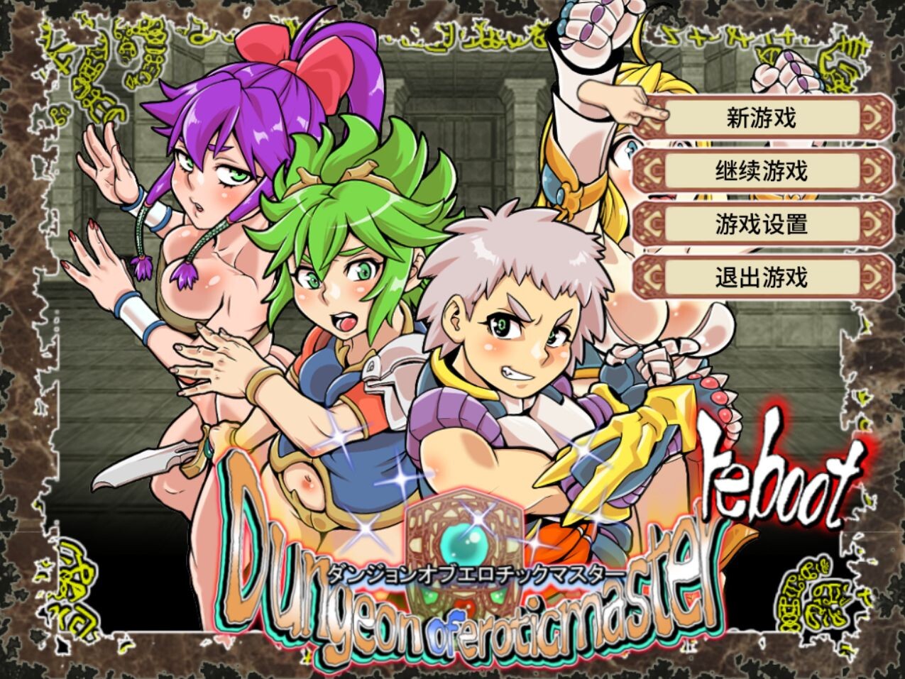 淫乱迷宫大师：重启 ダンジョンオブエロチックマスター v1.41 Steam官中版 PC端 官中完整版 预览图