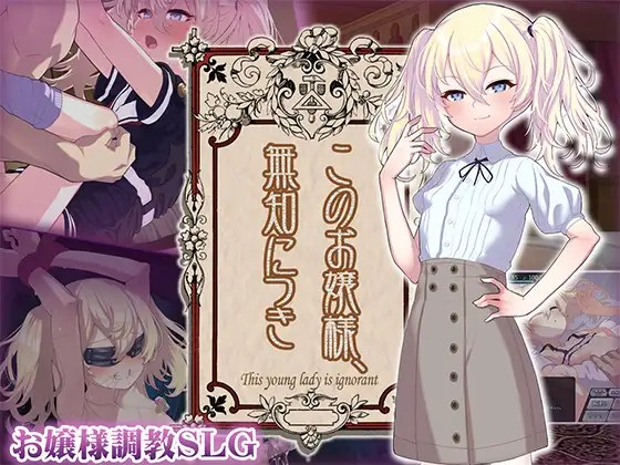 增添AZ 爆款SLG/少女角色养成 懵懂无知的大小姐 このお嬢様、無知につき V1.2.3 双端 日文原版 预览图
