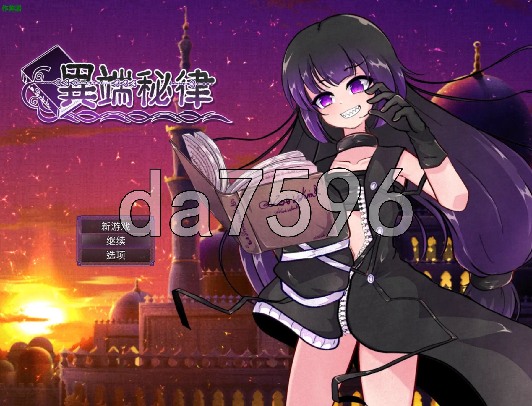 异端的戒律 異端の掟 v1.02 PC端 官中版 预览图