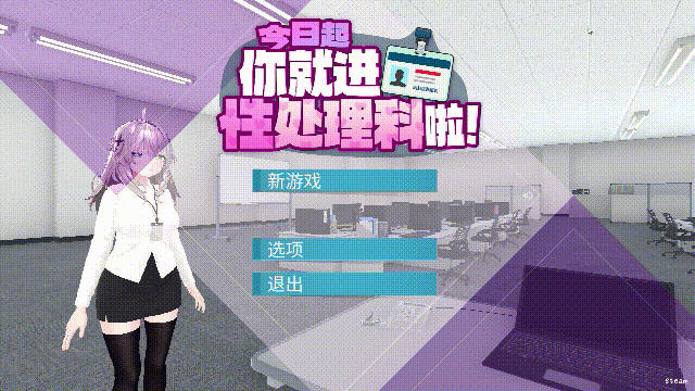 今日起你就进性处理科啦！官方中文步兵版 PC端 官中无码 预览图