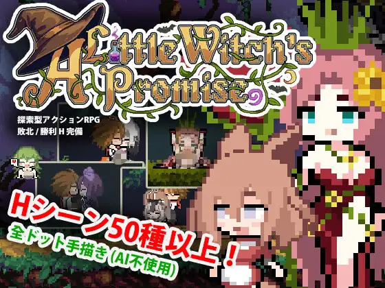 新作[探索ACT/魔物娘/反向X] 小魔女的约定 小さな魔女の約束 官中版+自带全回想 PC端 完整版 预览图