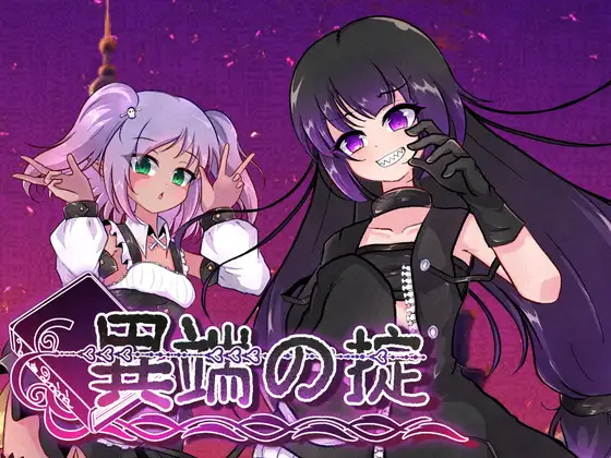 异端的戒律 異端の掟 v1.03 PC端 官中完整版 预览图