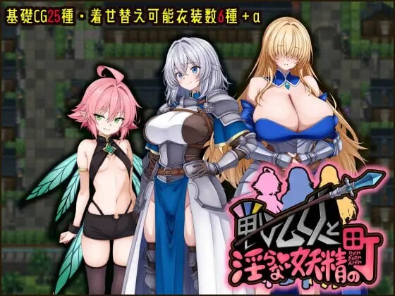 战乙女与淫靡妖精之镇 戦乙女と淫らな妖精の町 v1.00 PC端 汉化版 预览图