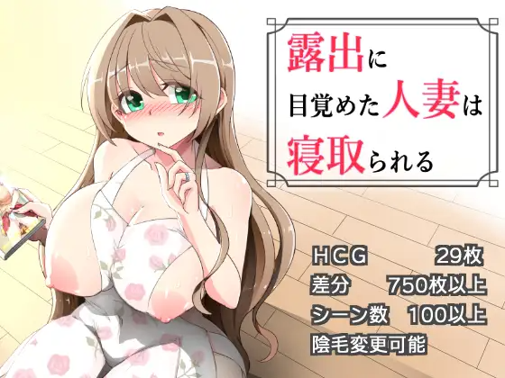 新汉化[拨作RPG/巨乳/爆乳] 沉溺于露出的人妻被NTR 露出に目覚めた人妻は寝取られる v1.02 内嵌AI汉化版 PC端 AI汉化完整版 预览图
