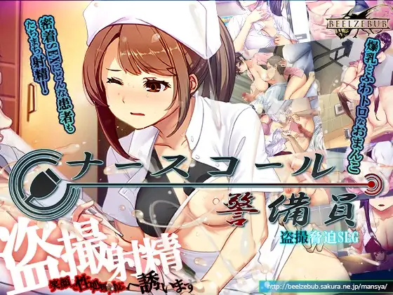 更新[模拟SLG/偷拍盗摄] 呼叫铃警备员 ナースコール警備員 v26.03.02 官方中文版 PC端 官中完整版 预览图