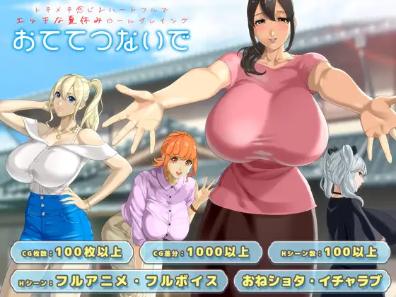 更新[日式RPG/巨乳/爆乳/动态] 手牵着手 おててつないで Ver1.010 PC端 AI汉化完整版 预览图