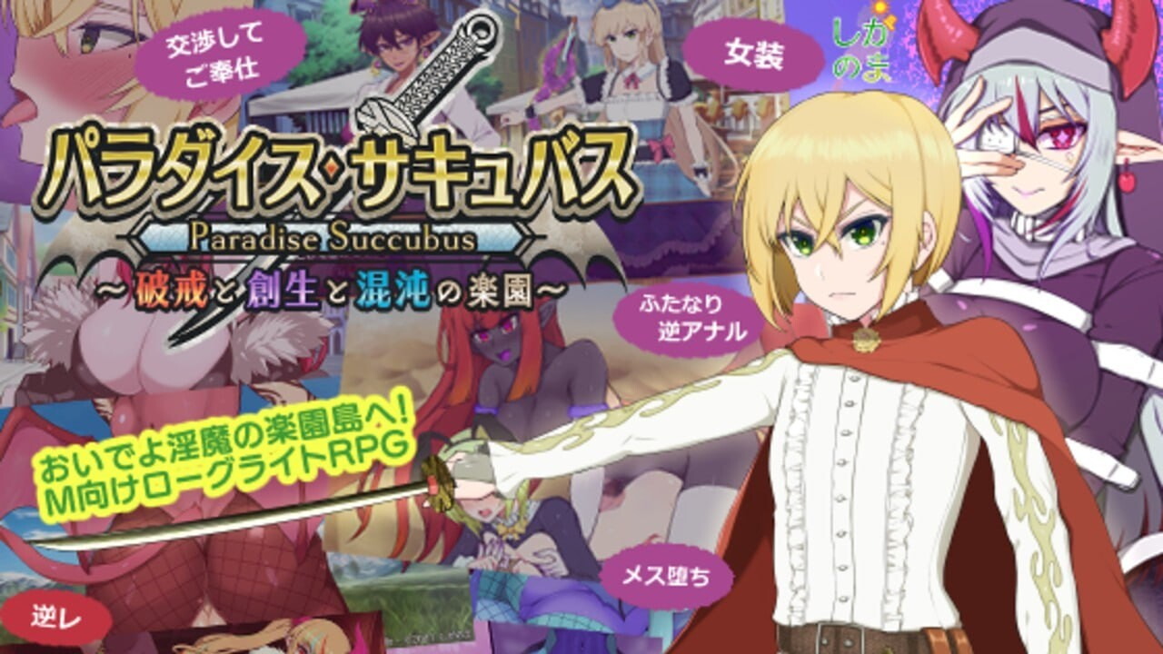 魅魔乐园 ～破戒与创生与混沌的乐园～ パラダイス・サキュバス ～破戒と創生と混沌の楽園～ v1.01 内嵌AI汉化版 双端 预览图