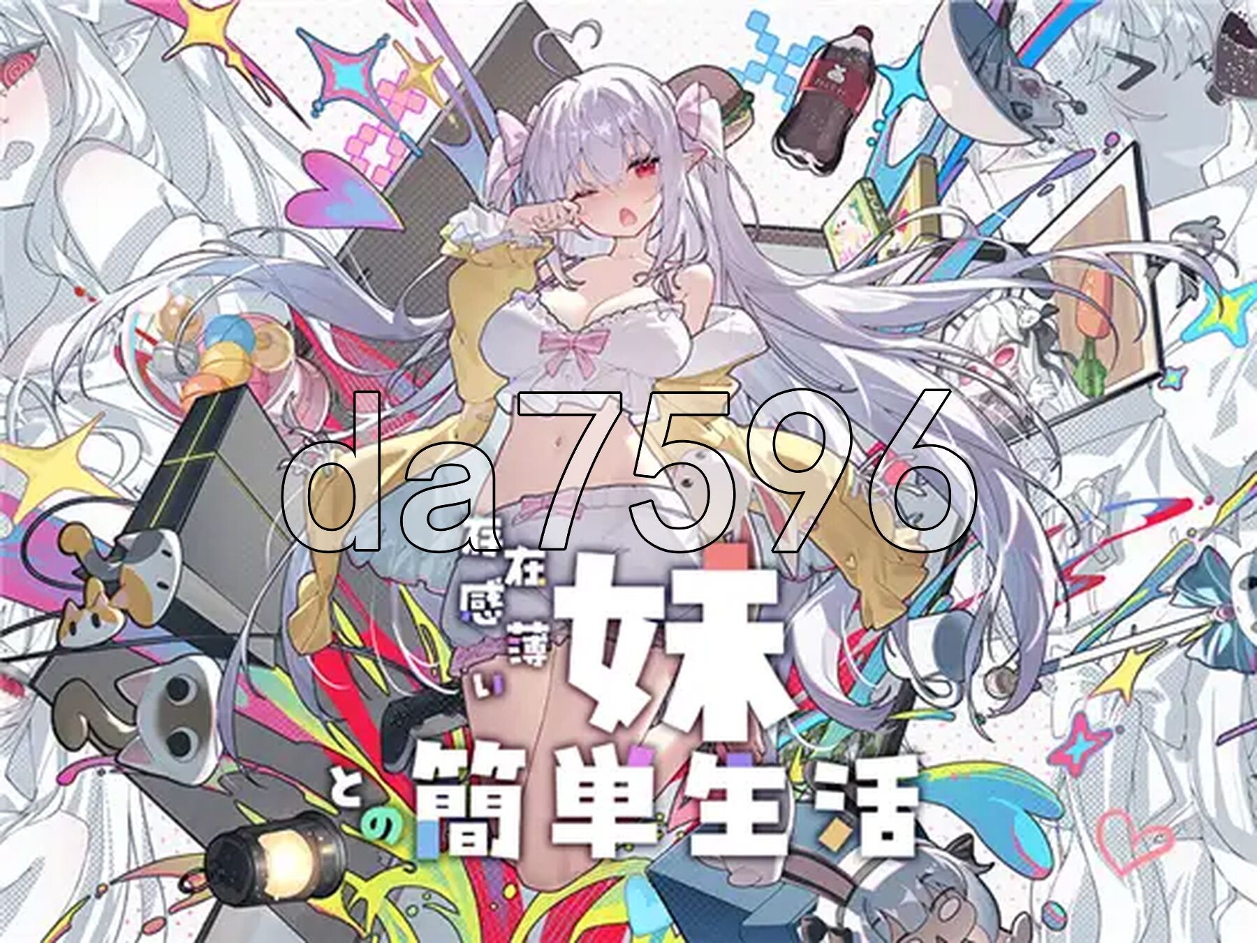和存在感薄弱的妹妹一起的简单生活 存在感薄い妹との簡単生活 v1.0.9 rev.5 PC端 官中版 预览图