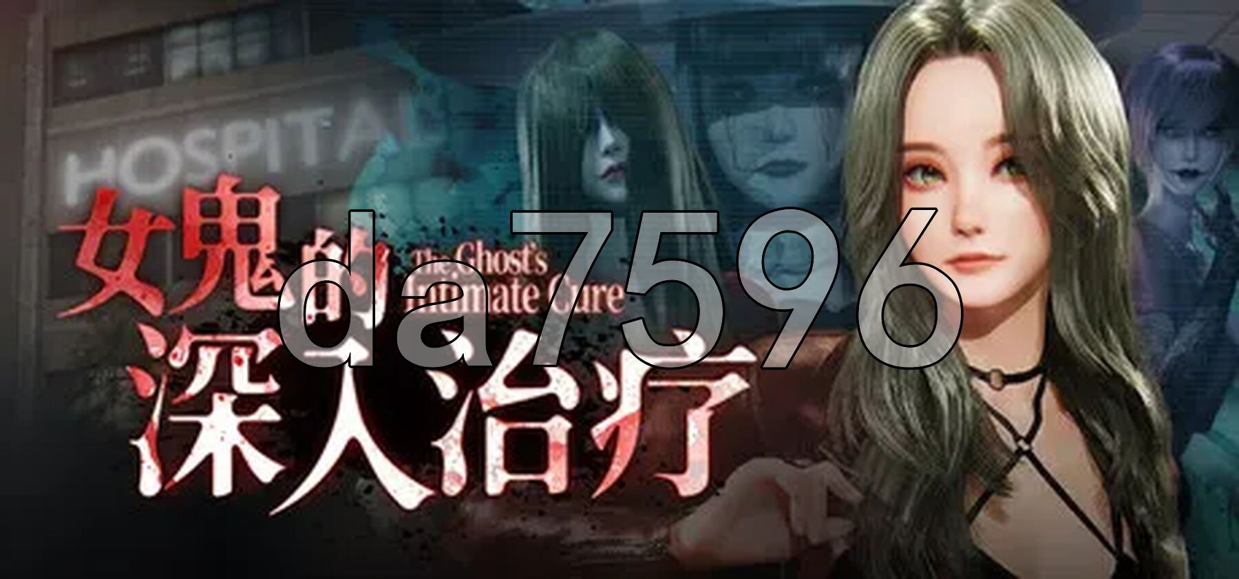 女鬼的深入治疗 女幽霊の秘められた治療 v0.8.9端 8.9 PC端 Steam官中步兵版 预览图