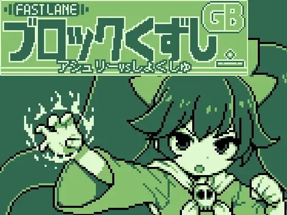 GB打砖块 ▫️ GBブロック崩し ▫️ v1.00 ▫️ PC端 日文原版 预览图