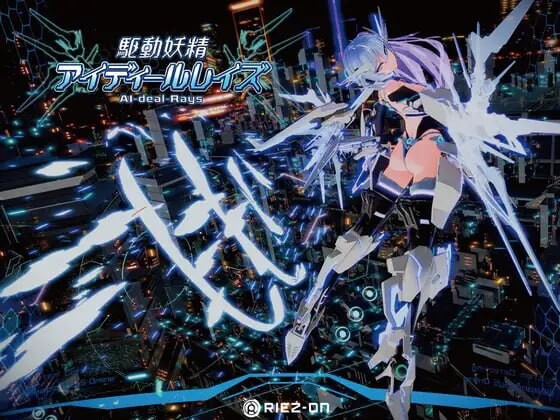 驱动妖精AI-deal-Rays 駆動妖精アイディールレイズ PC端 官中更新版 预览图