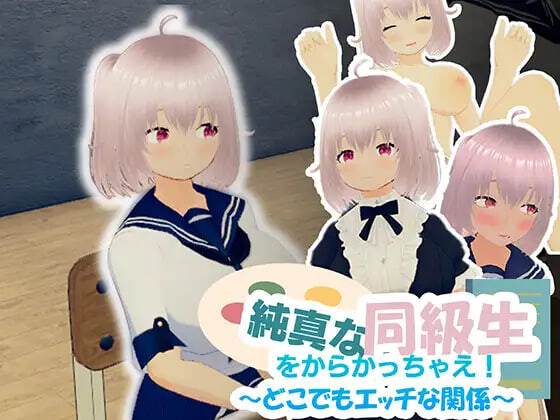 弄纯真的同学吧！～随时随地都能H的关系 純真な同級生をからかっちゃえ！ ～どこでもエッチな関係 PC端 官中版 预览图