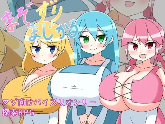M属性摩擦魔法 まぞずりまじかる PC端 汉化版 预览图