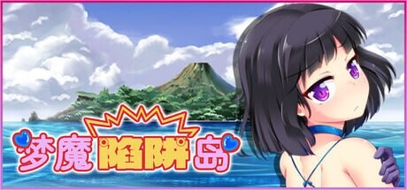 梦魔陷阱岛 夢魔のトラップアイランド PC端 官中步兵 预览图