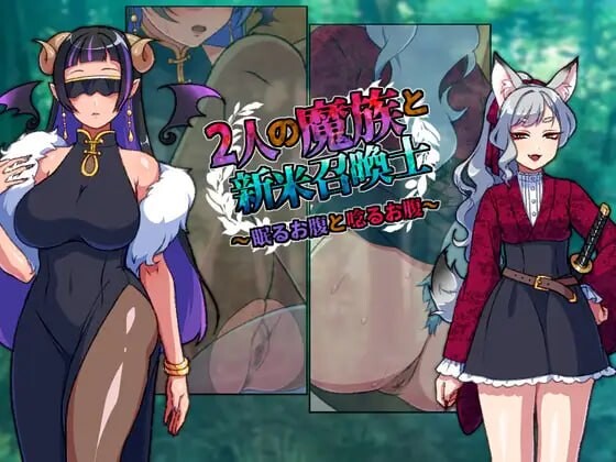 SLG汉化PC 两名魔族与新手召唤士～沉睡之腹与低吟之腹 2人の魔族と新米召喚士～眠るお腹と唸るお腹 PC端 AI汉化版 预览图