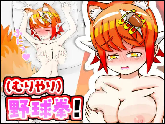 SLG汉化PC 和兽耳娘（强行）玩野球拳 & 色情模拟 ケモミミちゃんと(むりやり)野球拳&Hシミュレーション PC端 AI汉化更新版 预览图