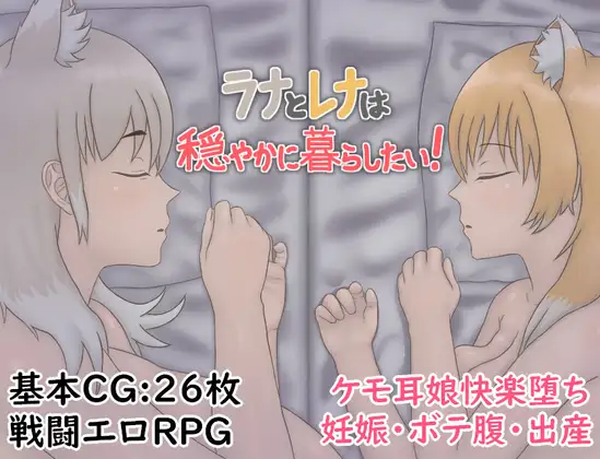 新作[冒险RPG/巨乳/爆乳] 拉娜和蕾娜想要安稳地生活！ ラナとレナは穏やかに暮らしたい！ PC端 AI汉化更新版 预览图