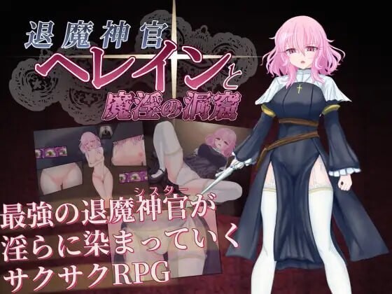 退魔神官海琳与魔淫洞窟 退魔神官へレインと魔淫の洞窟AI汉化 PC端 AI汉化版 预览图