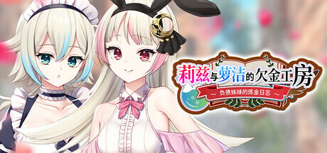 莉兹与萝洁的欠金工房 ～负债姊妹的炼金日志～ Liz and Rose's Alchemy Factory PC端 官中步兵 预览图