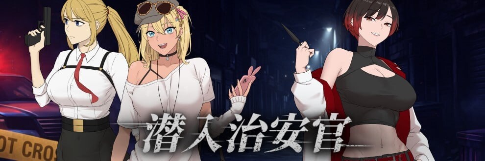 臥底治安官 ▫️ Hidden Badge ▫️ 第一版 Demo ▫️ PC端 官中无码 预览图