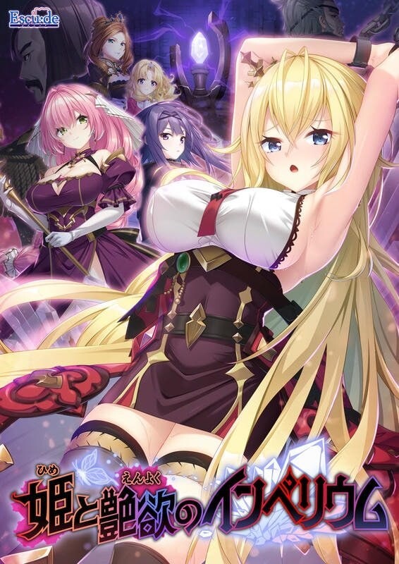 公主与艳欲的帝国 姫と艶欲のインペリウム PC端 汉化版 预览图