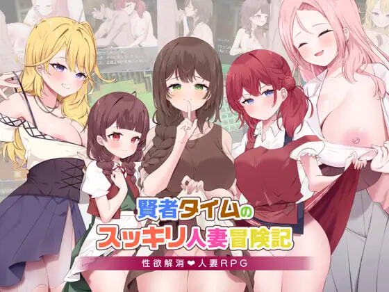 RPG汉化PC 贤者时间的清爽人妻冒险记！賢者タイムのスッキリ人妻冒険記! v5 PC端 AI汉化版 预览图