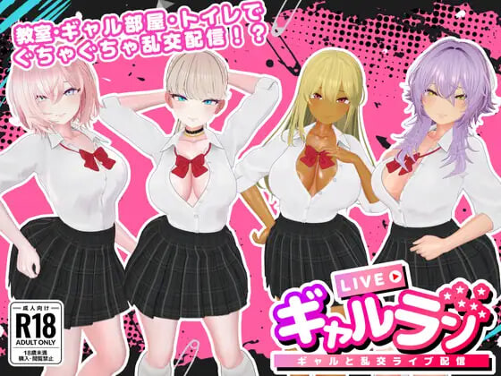 辣妹乱播 -与辣妹们的乱交直播 ギャルラン-ギャルと乱交ライブ配信 PC端 日文原版 预览图