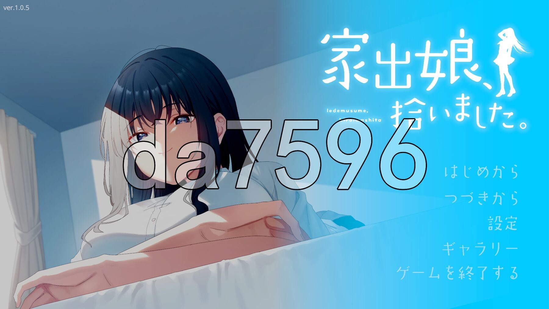 我捡到了一个离家出走的女孩。 家出娘、拾いました。v1.0.5 机翻汉化版 PC端 AI汉化版 预览图