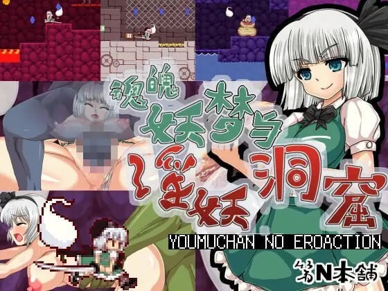 魂魄妖梦与淫妖的洞窟 魂魄妖夢と淫妖の洞窟 v1.00 官方中文版 PC端 官中版 预览图