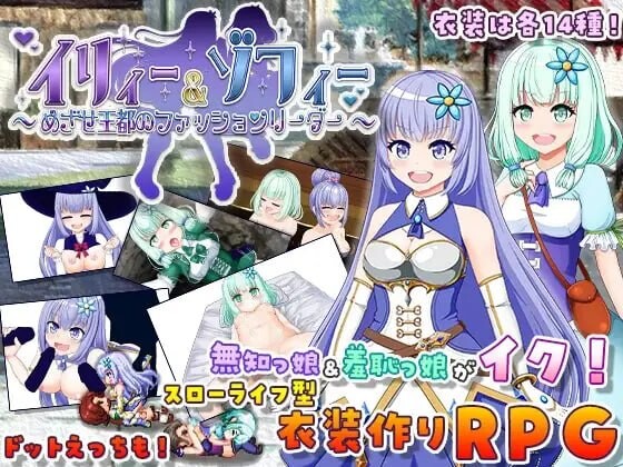 伊莉 & 索菲～目标是王都的时尚教主 イリィー&ゾフィー～目指せ王都のファッションリーダー v2.0.3 PC端 汉化版 预览图