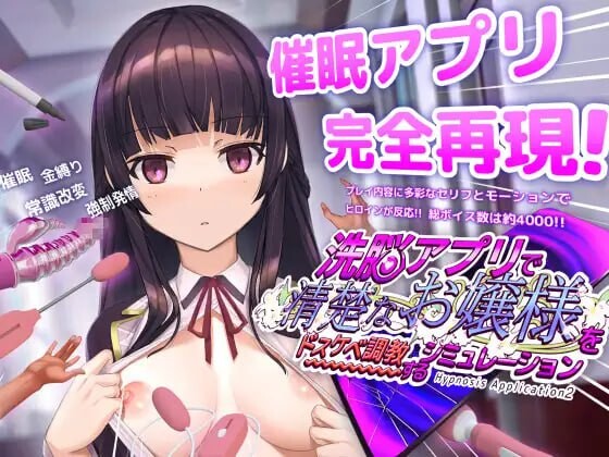 用洗脑APP调教清纯大小姐的模拟游戏 ▫️ 洗脳アプリで清楚なお嬢様をドスケベ調教するシミュレーション ▫️ v1.2.1 ▫️ 安卓端 官中版 预览图
