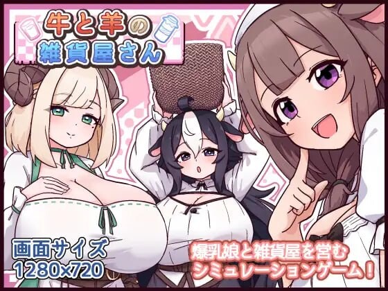 牛与羊的杂货铺 牛と羊の雑貨屋さん v1.00 PC端 汉化版 预览图